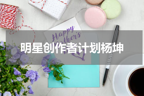 明星创作者计划杨坤