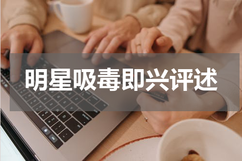 明星吸毒即兴评述