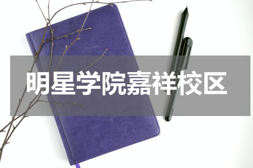 明星学院嘉祥校区