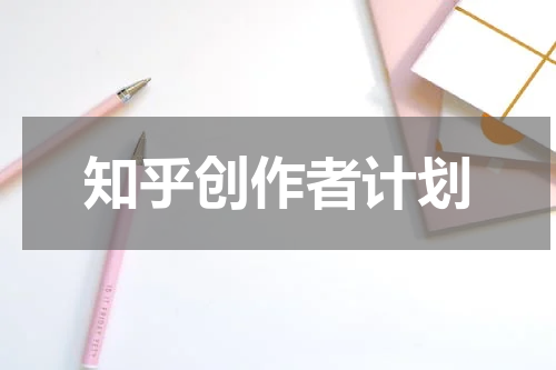 知乎创作者计划