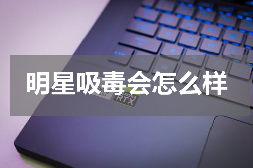 明星吸毒会怎么样
