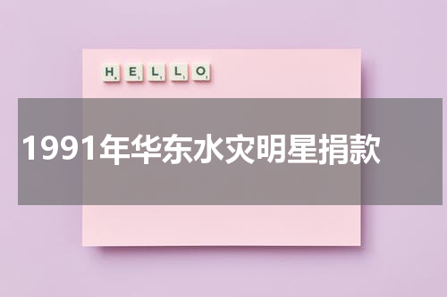 1991年华东水灾明星捐款