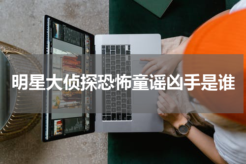 明星大侦探恐怖童谣凶手是谁