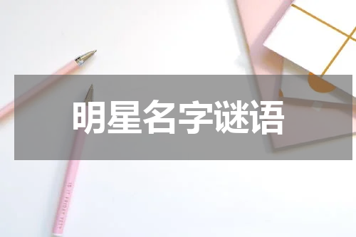 明星名字谜语