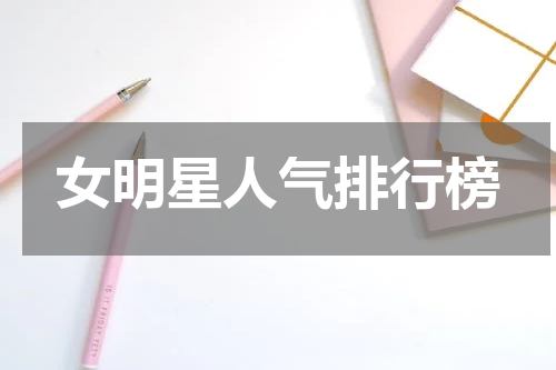 女明星人气排行榜