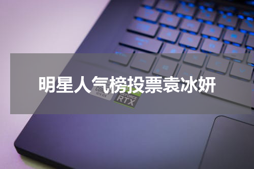 明星人气榜投票袁冰妍