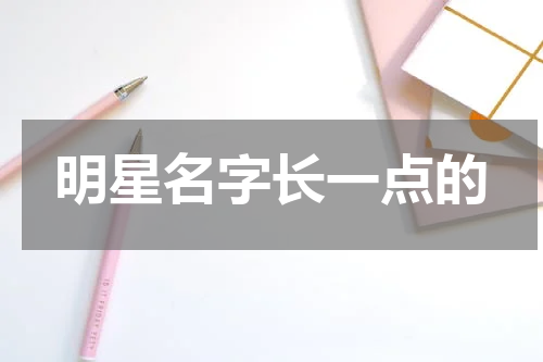 明星名字长一点的