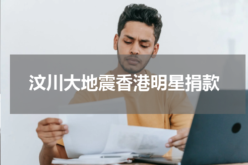 汶川大地震香港明星捐款