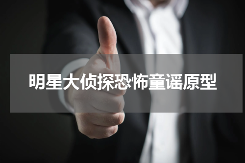 明星大侦探恐怖童谣原型