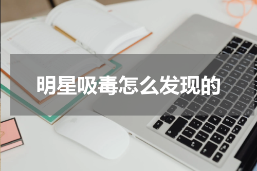 明星吸毒怎么发现的