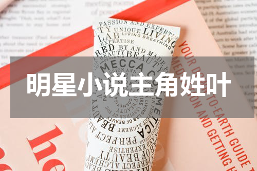 明星小说主角姓叶