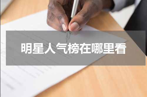 明星人气榜在哪里看