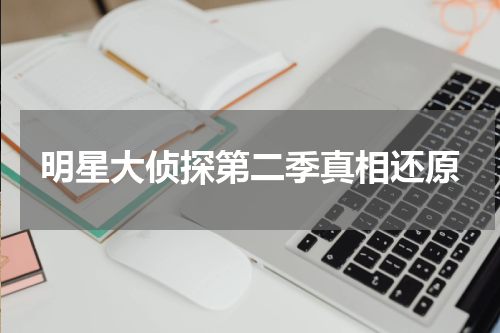 明星大侦探第二季真相还原
