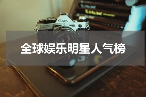全球娱乐明星人气榜