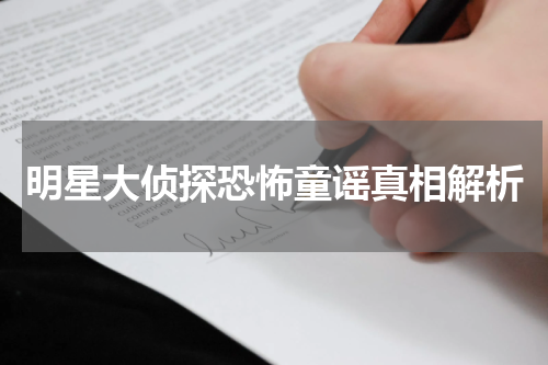 明星大侦探恐怖童谣真相解析
