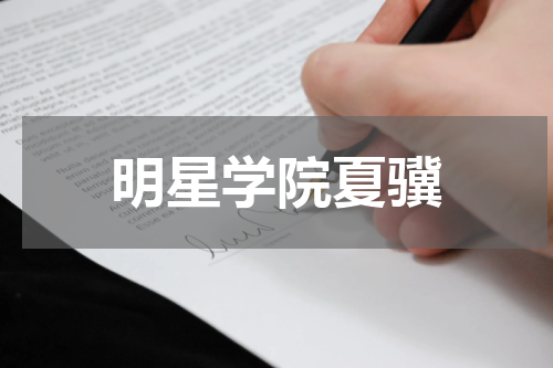 明星学院夏骥