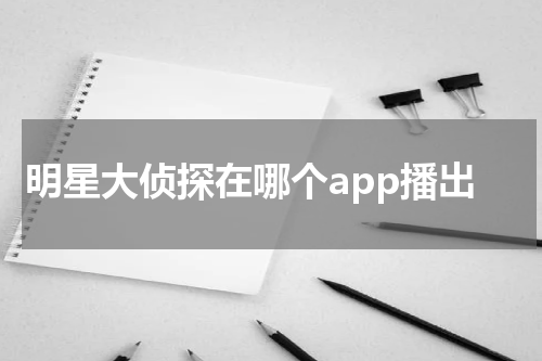 明星大侦探在哪个app播出