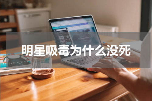 明星吸毒为什么没死