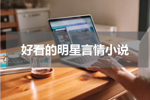 好看的明星言情小说