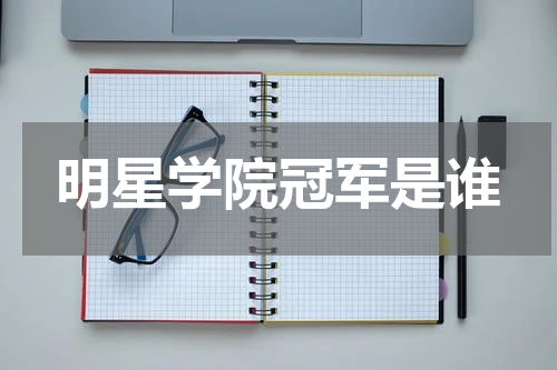 明星学院冠军是谁
