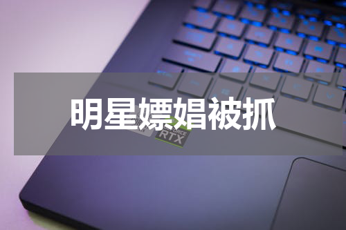 明星嫖娼被抓