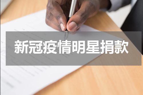 新冠疫情明星捐款