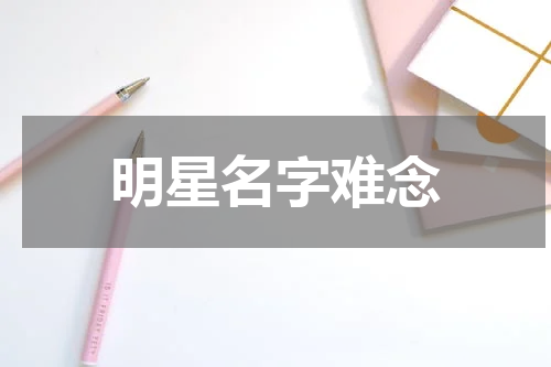 明星名字难念
