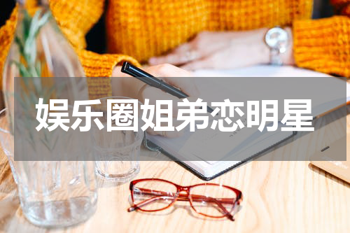 娱乐圈姐弟恋明星
