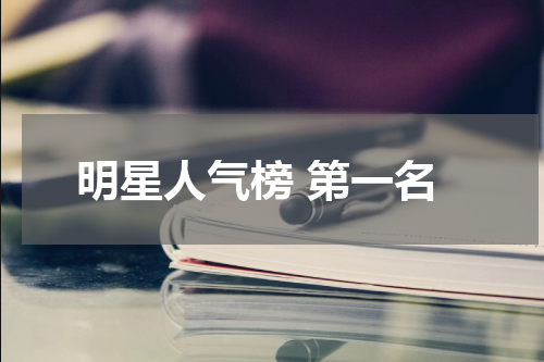 明星人气榜 第一名