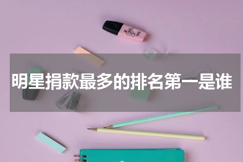 明星捐款最多的排名第一是谁