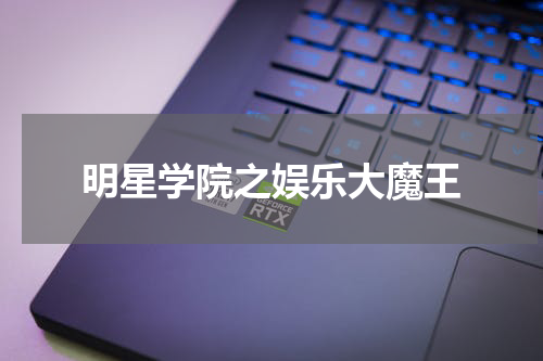 明星学院之娱乐大魔王