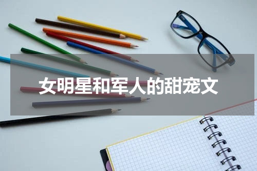 女明星和军人的甜宠文
