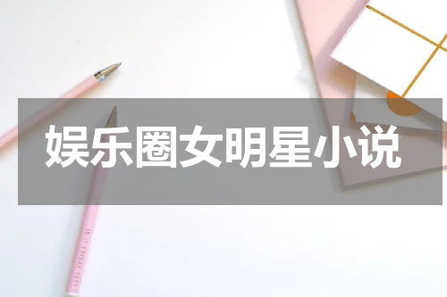 娱乐圈女明星小说