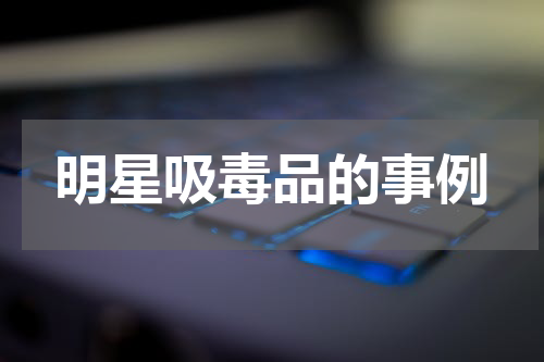 明星吸毒品的事例