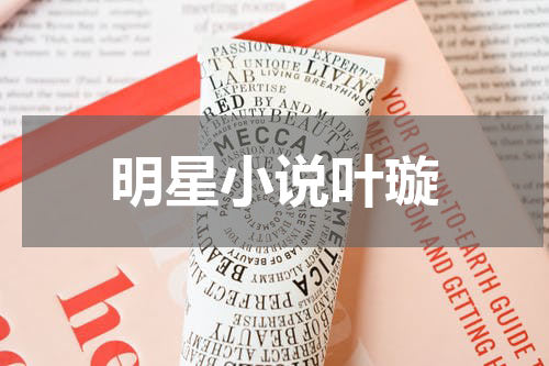 明星小说叶璇