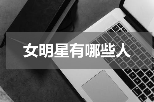 女明星有哪些人
