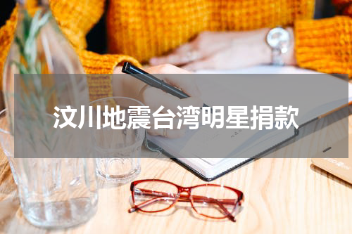 汶川地震台湾明星捐款