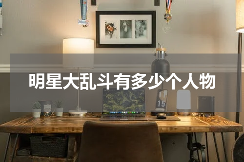 明星大乱斗有多少个人物