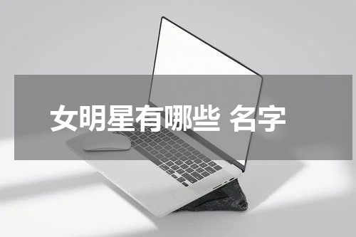 女明星有哪些 名字