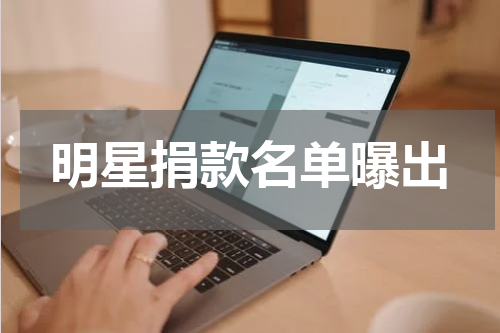 明星捐款名单曝出