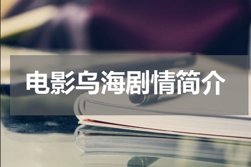 电影乌海剧情简介