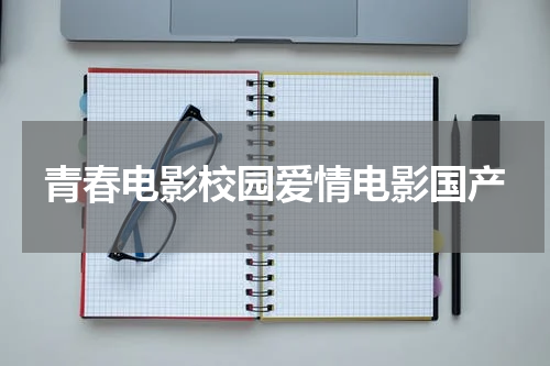 青春电影校园爱情电影国产