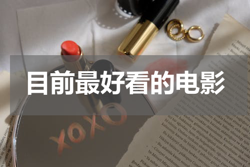 目前最好看的电影