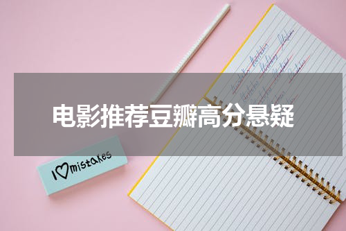 电影推荐豆瓣高分悬疑