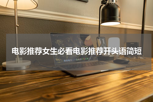 电影推荐女生必看电影推荐开头语简短