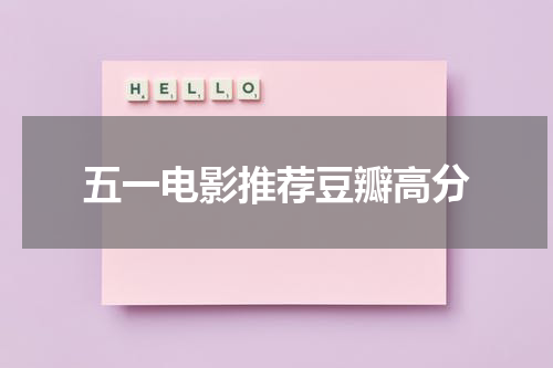 五一电影推荐豆瓣高分