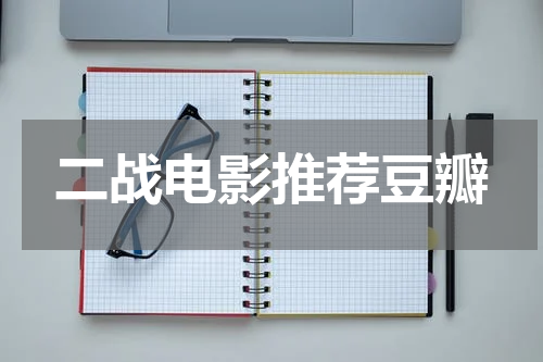 二战电影推荐豆瓣