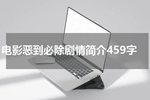 电影恶到必除剧情简介459字