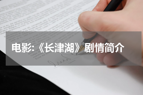 电影:《长津湖》剧情简介