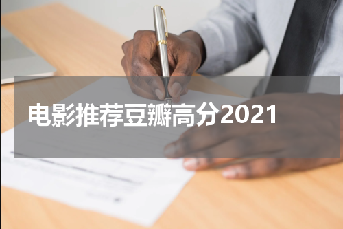 电影推荐豆瓣高分2021